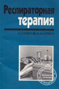 Респираторная терапия, Сметнев А.С., Юревич В.М., 1984 г.