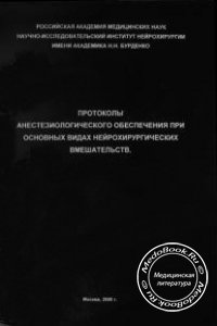 Протоколы анестезиологического обеспечения при основных видах нейрохирургических вмешательств, Лубнин А.Ю., 2008 г.
