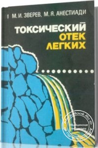 Токсический отек легких, М.И. Зверев, М.Я. Анестиади, 1981 г.
