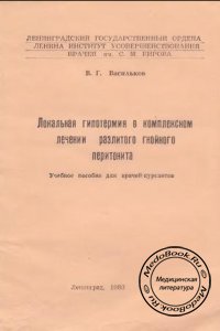 Локальная гипотермия в комплексном лечении разлитого гнойного перитонита, Васильков В.Г., 1983 г.