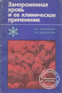 Замороженная кровь и ее клиническое применение, В.А. Аграненко, Л.И. Федорова, 1983 г.