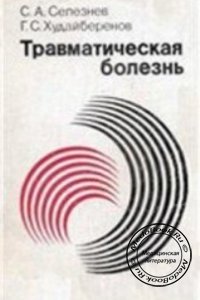 Травматическая болезнь, Селезнев С.А., Худайбердыев Г.С., 1984 г. 