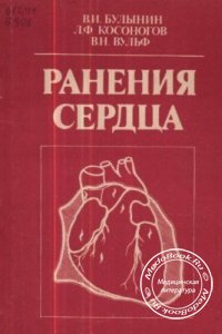 Ранения сердца, Булынин В.И., Косоногов Л.Ф., Вульф В.Н., 1989 г. 