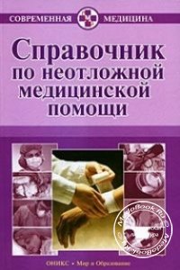 Справочник по неотложной медицинской помощи, Бородулин В.И., 2007 г. 