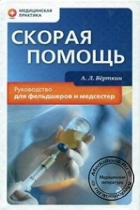 Скорая помощь: Руководство для фельдшеров и медсестер, Верткин А.Л., 2010 г. 