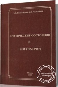 Критические состояния в психиатрии, Кекелидзе З.И., Чехонин В.П., 1997 г. 