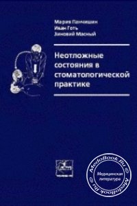 Неотложные состояния в стоматологической практике, М. Панчишин, И. Готь, 2004 г.