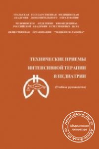 Технические приемы интенсивной терапии в педиатрии, Громов Ю.А, Жученко В.К., 1998 г. 