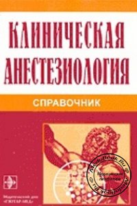 Клиническая анестезиология: Справочник, Гологорский В.А., Яснецов В.В., 2001 г.