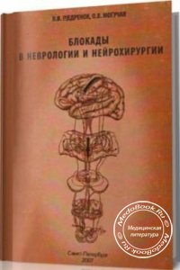 Блокады в неврологии и нейрохирургии, В.В. Щедренок, О.В Могучая, 2007 г. 