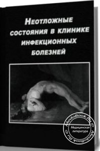 Неотложные состояния в клинике инфекционных болезней, Борискин И.В., 2000 г. 