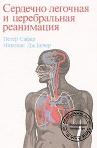 Сердечно-легочная и церебральная реанимация, Петер Сафар, Николас Дж. Бичер, 1997 г.