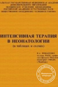 Интенсивная терапия в неонатологии: в таблицах и схемах, В.А. Романенко, 1997 г. 