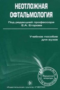 Неотложная офтальмология, Е.А. Егоров, 2005 г. 