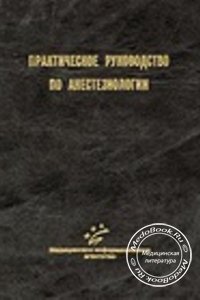 Практическое руководство по анестезиологии, Лихванцев В.В., 1998 г. 