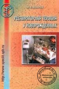 Респираторная терапия у новорождённых, Фомичёв М.В., 2000 г. 