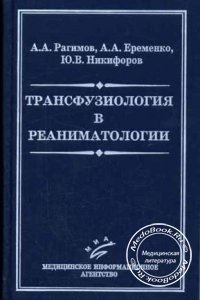 Трансфузиология в реаниматологии, Рагимов А.А., Еременко А.А., Никифоров Ю.В., 2005 г.