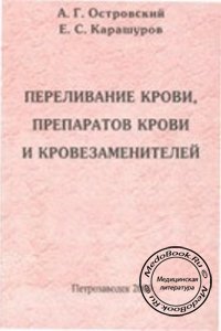 Переливание крови, препаратов крови и кровезаменителей, Островский А.Г., 2000 г. 