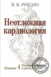 Неотложная кардиология, Руксин В.В., 2001 г. 