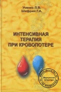 Интенсивная терапия при кровопотере, Усенко Л.В., 2007 г. 