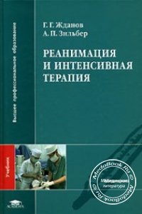 Реанимация и интенсивная терапия, Г.Г. Жданов, А.П. Зильбер, 2007 г.