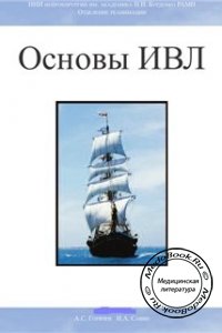 Основы ИВЛ, Горячев А.С., Савин И.А., 2009 г. 