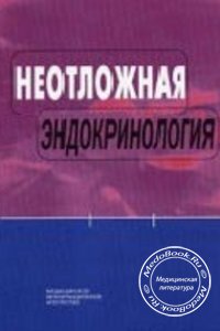 Неотложная эндокринология, Сумин С.А., Жукова Л.А., 2006 г. 