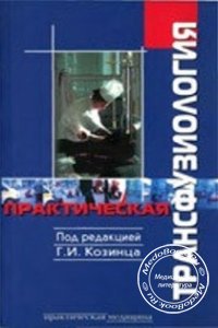 Практическая трансфузиология, Г.И. Козинец, 2005 г.