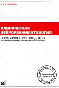 Клиническая нейрореаниматология, Старченко А.А., 2004 г. 