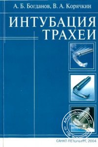 Интубация трахеи, Богданов А.Б., Корячкин В.А., 2004 г. 
