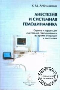 Анестезия и системная гемодинамика, Лебединский К.М., 2000 г. 