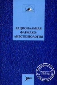 Рациональная фармакоанестезиология, Бунятян A.A., 2006 г. 
