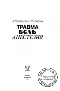 Травма, Боль, Анестезия, Цибуляк Г. Н., Цибуляк В.Н., 1994 г. 