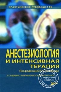 Анестезиология и интенсивная терапия, Б.Р. Гельфанд, П.А. Кириенко, 2006 г. 