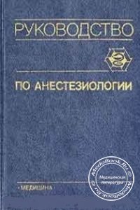 Руководство по анестезиологии, Бунятян А.А., Буров Н.Е., Гологорский В.А., 1994 г.