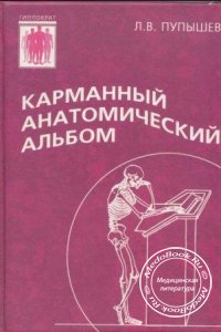 Карманный анатомический альбом, Пупышев Л.В., 2004 г.