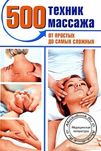 500 техник массажа: От простых до самых сложных, Пескарева А., 2008 г.