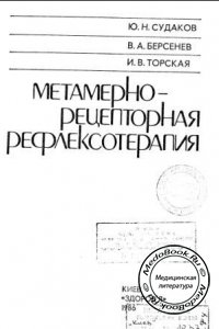 Метамерно-рецепторная рефлексотерапия, Судаков Ю.Н., Берсенев В.А., 1986 г. 