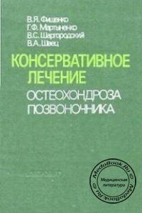 Консервативное лечение остеохондроза позвоночника, Фищенко В.Я., Мартыненко Г.Ф., 1989 г.