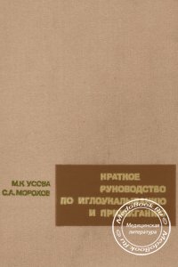 Краткое руководство по иглоукалыванию и прижиганию, М.К. Усова, С.А. Морохов, 1974 г. 