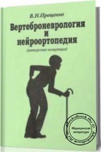 Вертеброневрология и нейроортопедия, Проценко В.Н., 2000 г. 