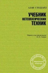 Учебник остеопатических техник, Стоддард А., Лукаш О.Н., 2002 г. 