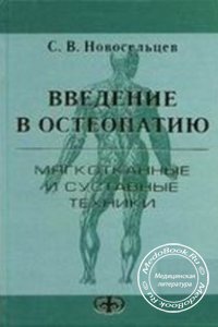 Введение в остеопатию: Мягкотканные и суставные техники, Новосельцев С.В., 2005 г.