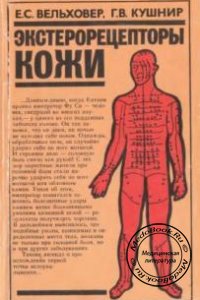 Экстерорецепторы кожи, Вельховер Е.С., Кушнир Г.В., 1986 г. 