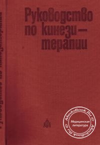 Руководство по кинезитерапии, Л. Бонева, П. Слынчева, Ст. Банкова, 1978 г.
