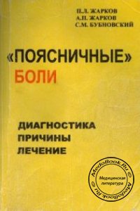 Поясничные боли, Бубновский С.М., 2001 г. 