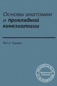 Основы анатомии и прикладной кинезиологии, Род А. Хартер, 1995 г. 