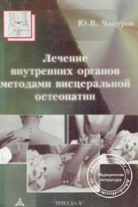 Лечение внутренних органов методами остеопатии, Чикуров Ю.В., 2006 г.