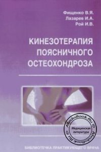 Кинезотерапия поясничного остеохондроза, Фищенко В.Я., Лазарев И.А., Рой И.В., 2007 г.