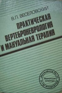 Практическая вертеброневрология и мануальная терапия, Веселовский В.П., 1991 г. 